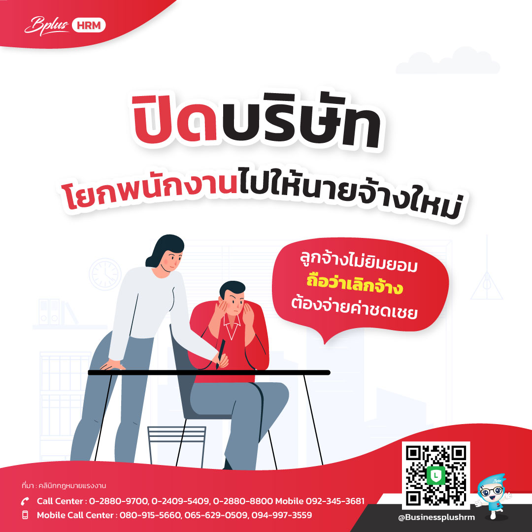 ปิดบริษัท โยกพนักงานไปให้นายจ้างใหม่ ลูกจ้างไม่ยิมยอม ถือว่าเลิกจ้าง ต้องจ่ายค่าชดเชย