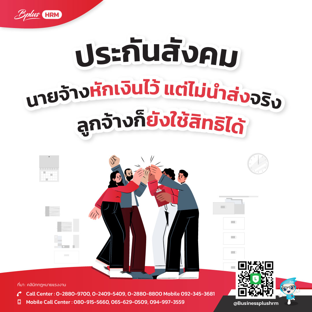 ประกันสังคม  ... นายจ้างหักเงินไว้ แต่ไม่นำส่งจริง  ลูกจ้างก็ยังใช้สิทธิได้