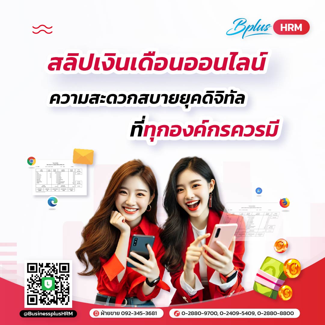 สลิปเงินเดือนออนไลน์ ความสะดวกสบายยุคดิจิทัลที่ทุกองค์กรควรมี