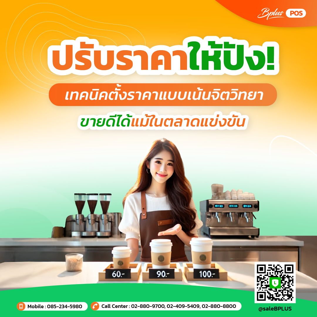 ปรับราคาให้ปัง! เทคนิคตั้งราคาแบบเน้นจิตวิทยา ขายดีได้แม้ในตลาดแข่งขัน