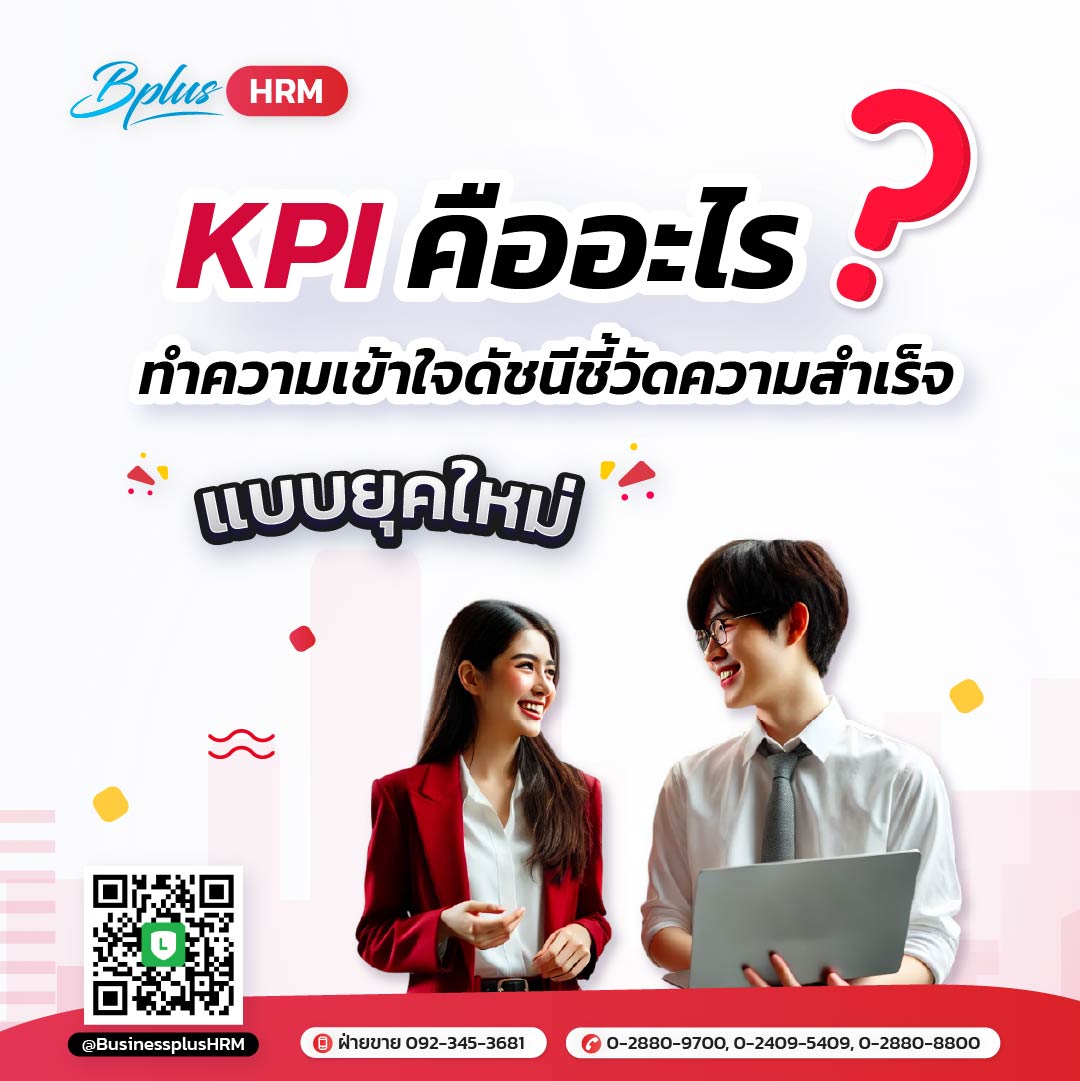 KPI คืออะไร? ทำความเข้าใจดัชนีชี้วัดความสำเร็จแบบยุคใหม่