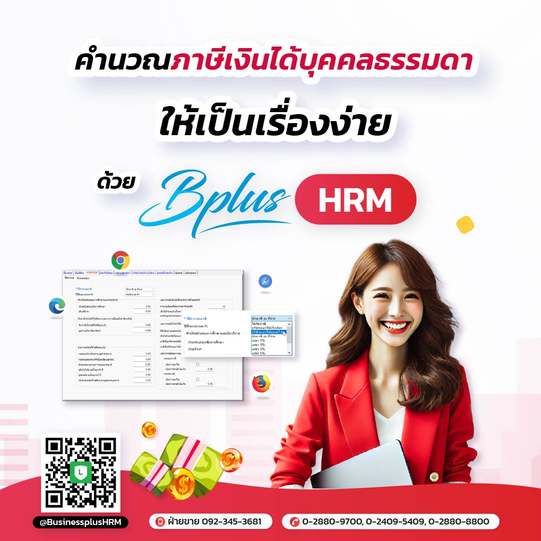 คำนวณภาษีเงินได้บุคคลธรรมดาให้เป็นเรื่องง่าย ด้วย Bplus HRM