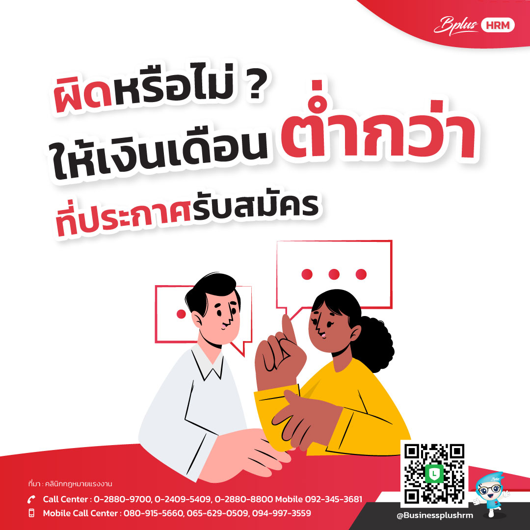 ผิดหรือไม่   ให้เงินเดือน ต่ำกว่าที่ประกาศรับสมัคร.jpg