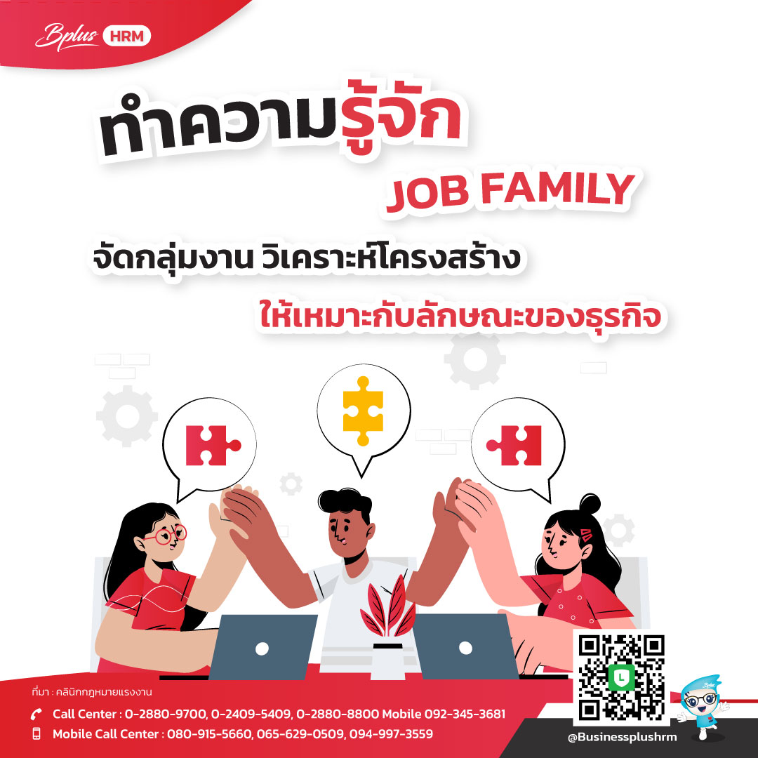 ทำความรู้จัก JOB FAMILY