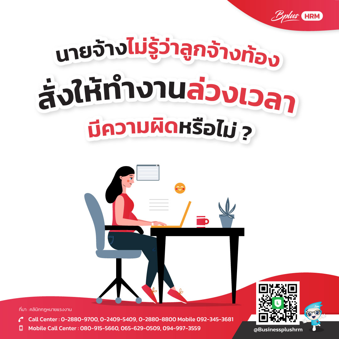 นายจ้างไม่รู้ว่าลูกจ้างท้อง สั่งให้ทำงานล่วงเวลา.jpg