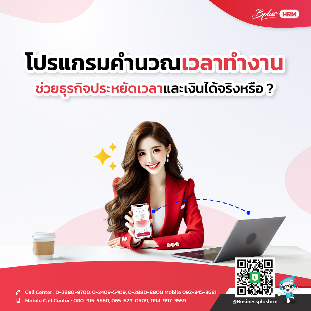 โปรแกรมคำนวณเวลาทำงาน ช่วยธุรกิจประหยัดเวลาและเงินได้จริงหรือ ?