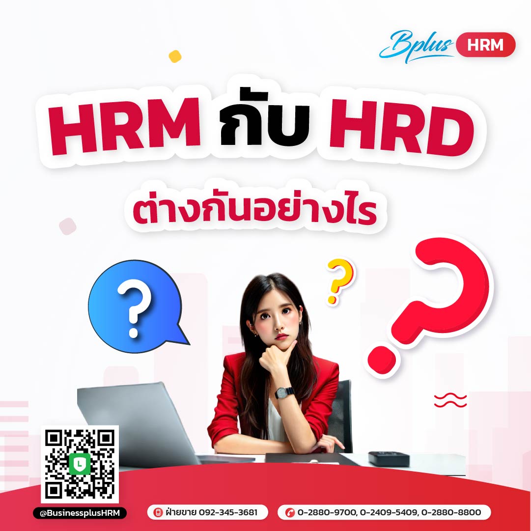HRM กับ HRD ต่างกันอย่างไร?