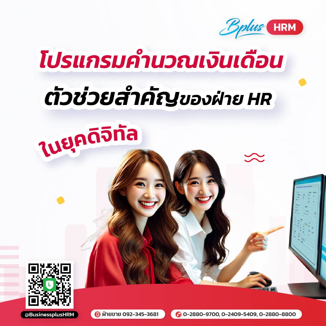 โปรแกรมคำนวณเงินเดือน ตัวช่วยสำคัญของฝ่าย HR ในยุคดิจิทัล