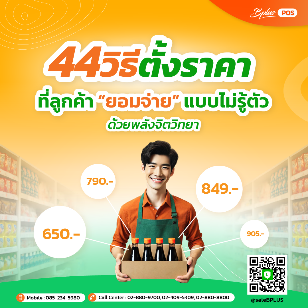 44 วิธีตั้งราคาที่ลูกค้า “ยอมจ่าย” แบบไม่รู้ตัว ด้วยพลังจิตวิทยา