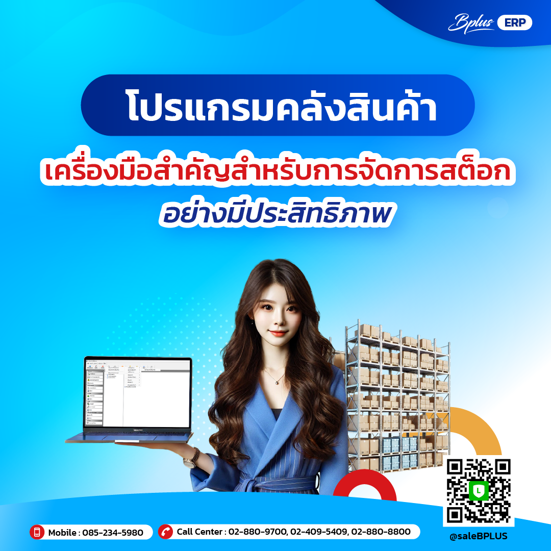 โปรแกรมคลังสินค้า เครื่องมือสำคัญสำหรับการจัดการสต็อกอย่างมีประสิทธิภาพ