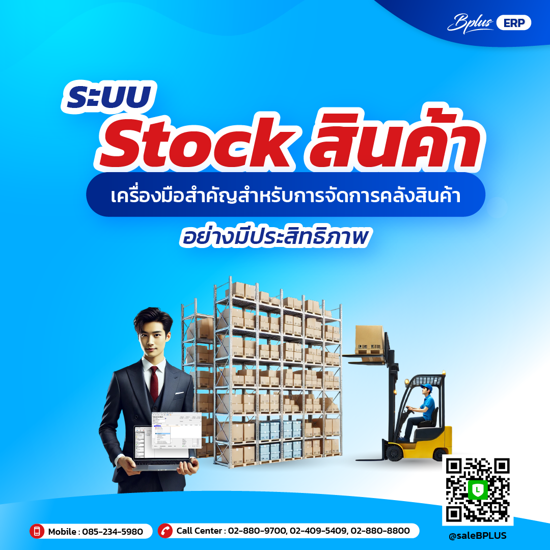 ระบบ Stock สินค้า เครื่องมือสำคัญสำหรับการจัดการคลังสินค้าอย่างมีประสิทธิภาพ