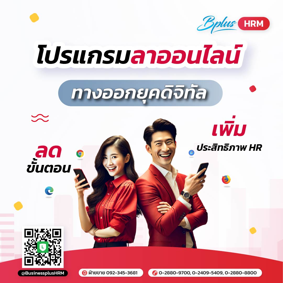 "โปรแกรมลาออนไลน์" ทางออกยุคดิจิทัล ลดขั้นตอน เพิ่มประสิทธิภาพ HR