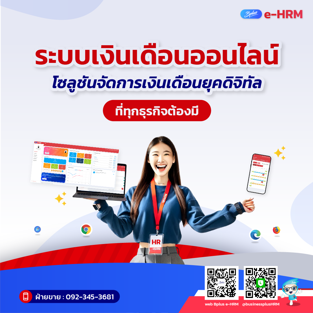 BPLUS E-HRM: โปรแกรมเงินเดือนออนไลน์ที่ช่วยให้คุณทำงาน HR ได้ทุกที่ ทุกเวลา