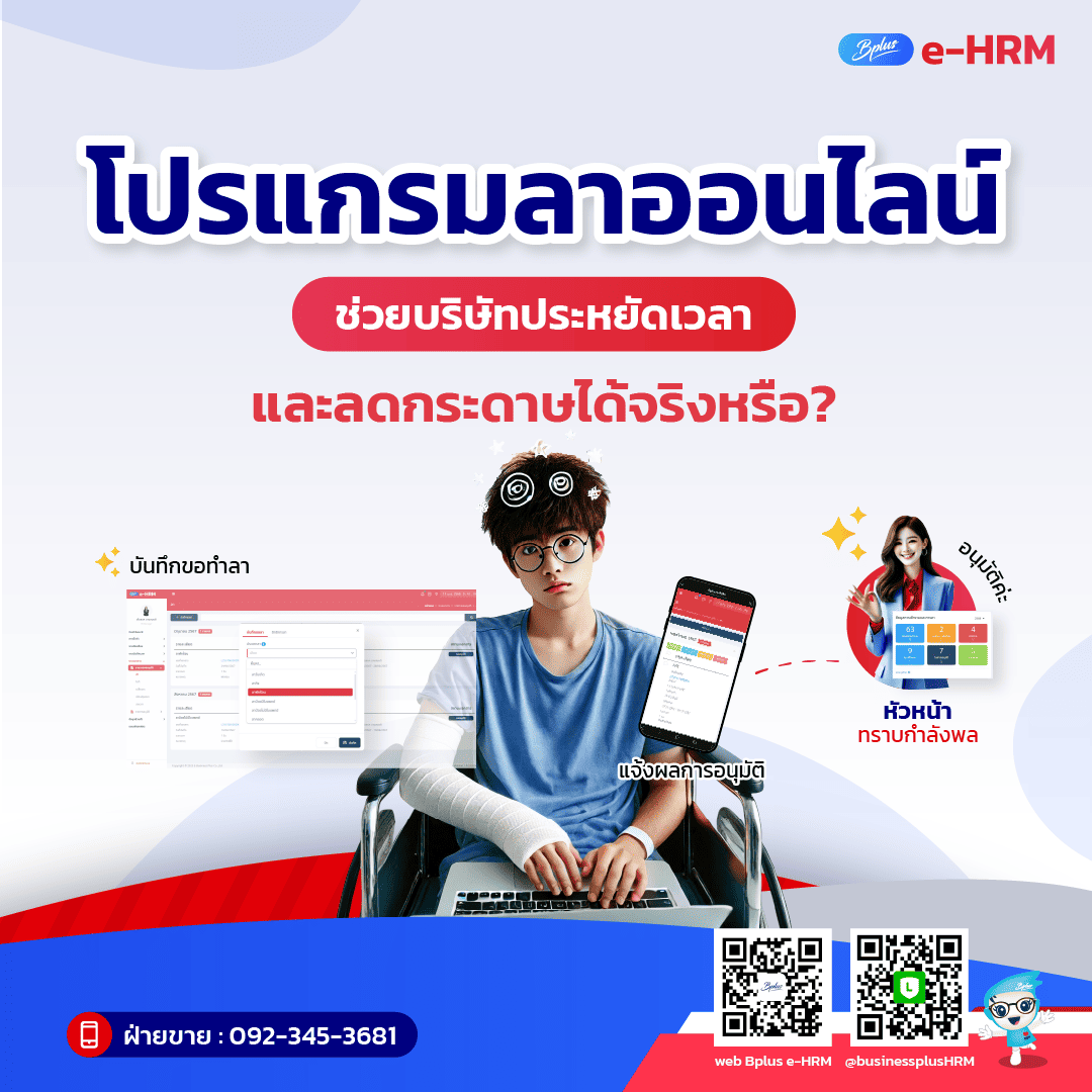 โปรแกรมลาออนไลน์ ช่วยบริษัทประหยัดเวลาและลดกระดาษได้จริงหรือ?