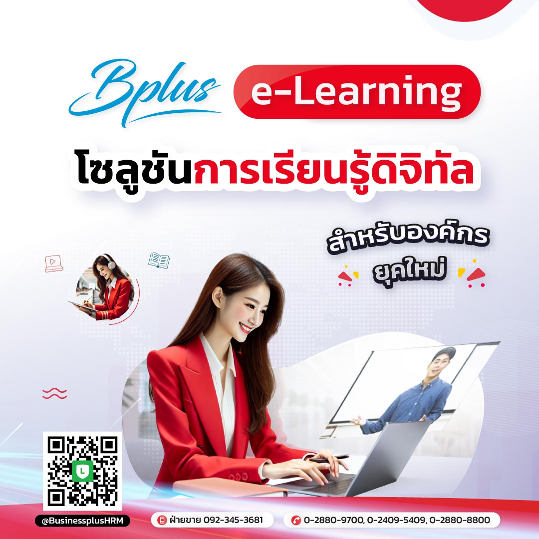 Bplus e-Learning โซลูชันการเรียนรู้ดิจิทัลสำหรับองค์กรยุคใหม่