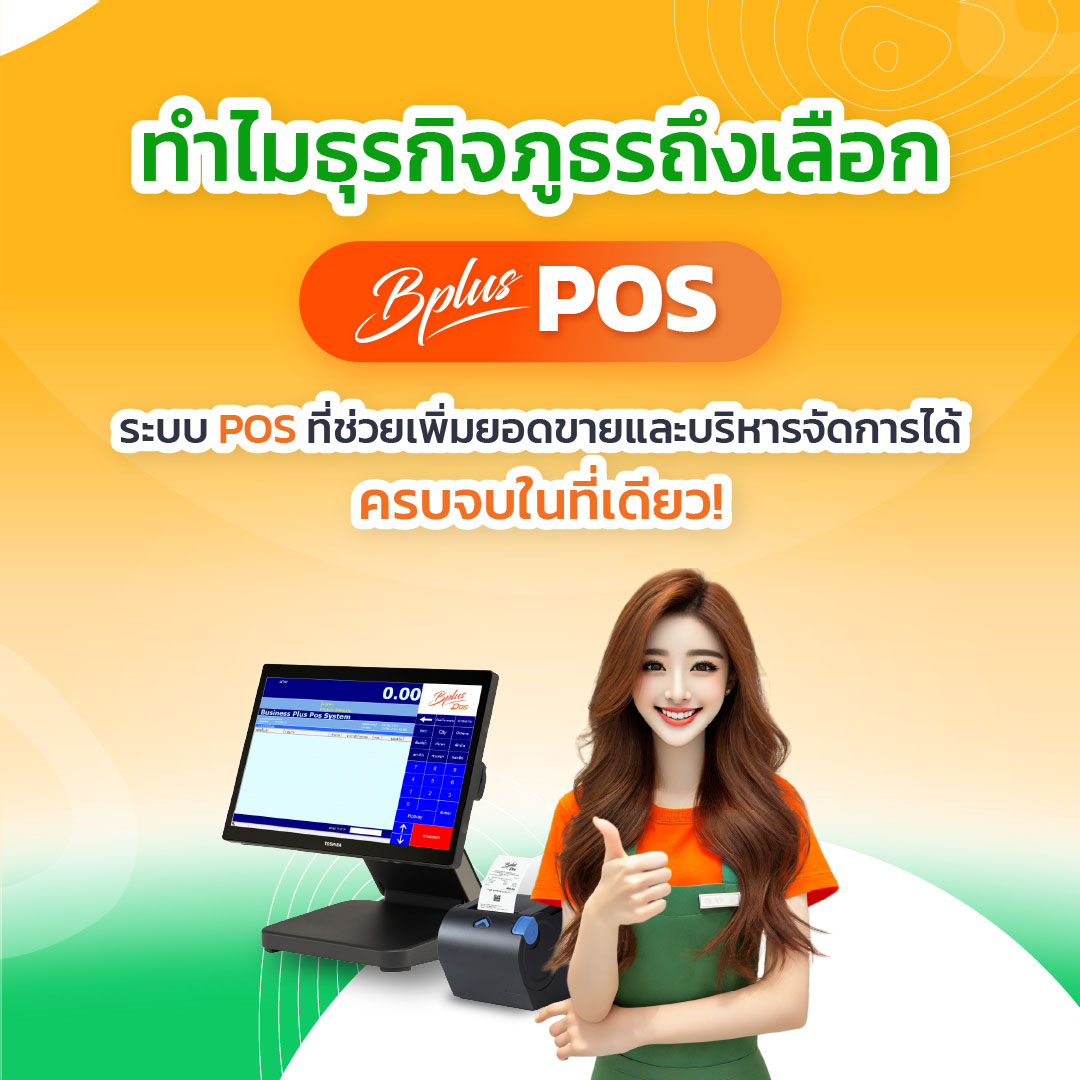 ทำไมธุรกิจภูธรถึงเลือก Bplus POS? ระบบที่ช่วยเพิ่มยอดขายและบริหารจัดการได้ครบจบ