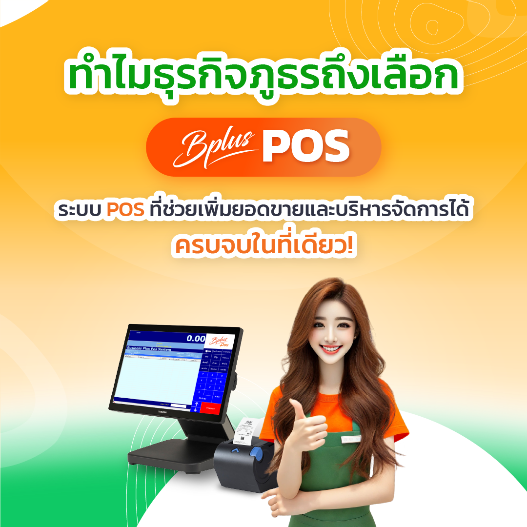 ทำไมธุรกิจภูธรถึงเลือก Bplus POS? ระบบที่ช่วยเพิ่มยอดขายและบริหารจัดการได้ครบจบ