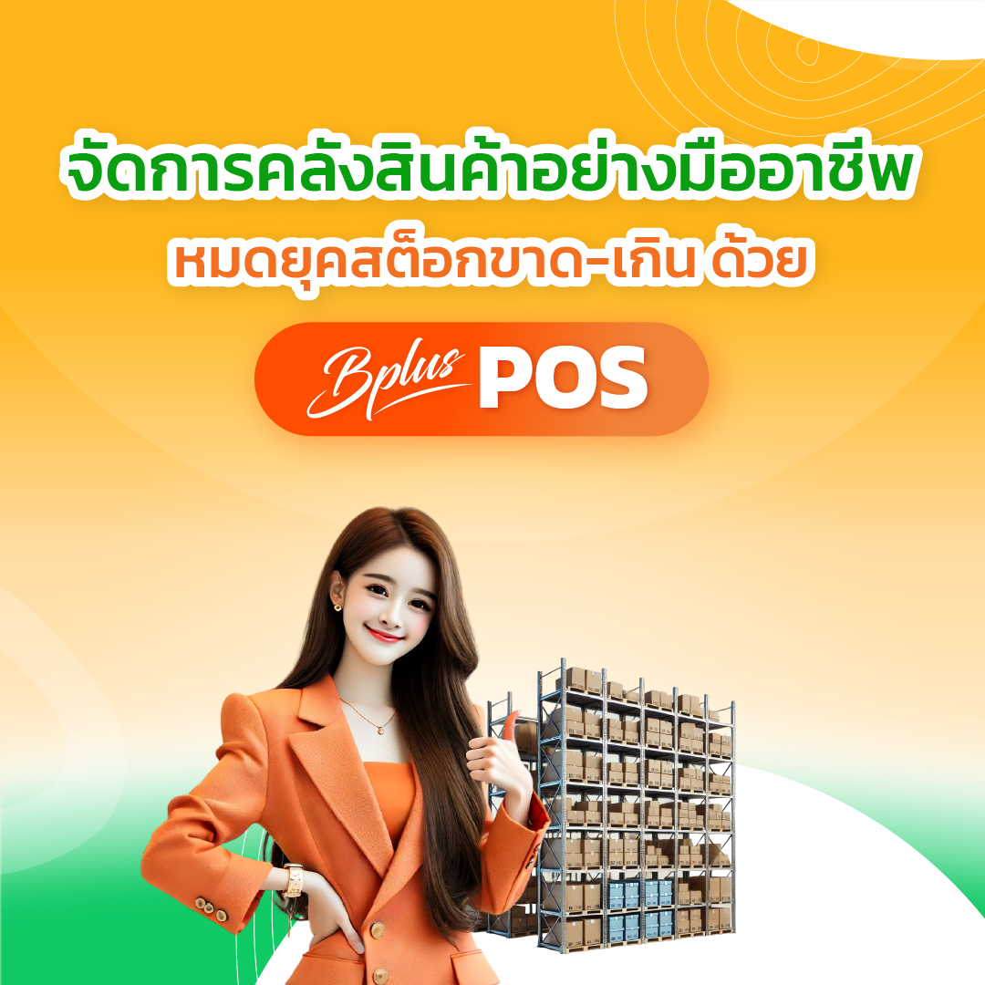 จัดการคลังสินค้าอย่างมืออาชีพ หมดยุคสต็อกขาด-เกิน ด้วย Bplus POS
