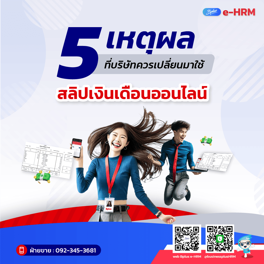 5 เหตุผลที่บริษัทควรเปลี่ยนมาใช้สลิปเงินเดือนออนไลน์