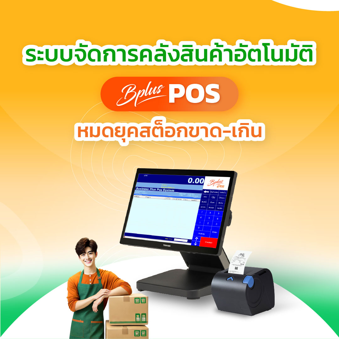 ระบบจัดการคลังสินค้าอัตโนมัติ Bplus POS หมดยุคสต็อกขาด-เกิน
