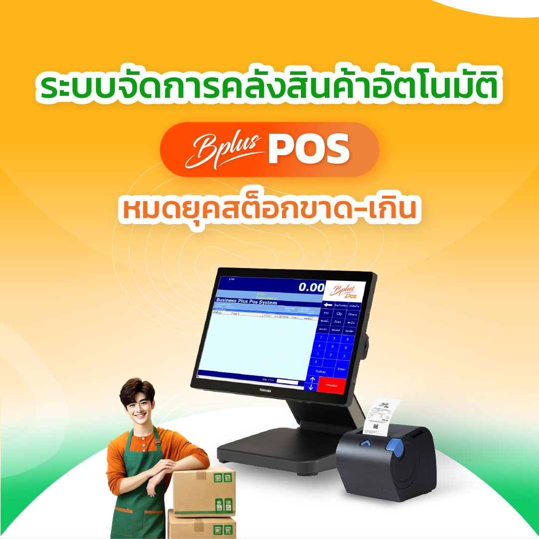 ระบบจัดการคลังสินค้าอัตโนมัติ Bplus POS หมดยุคสต็อกขาด-เกิน