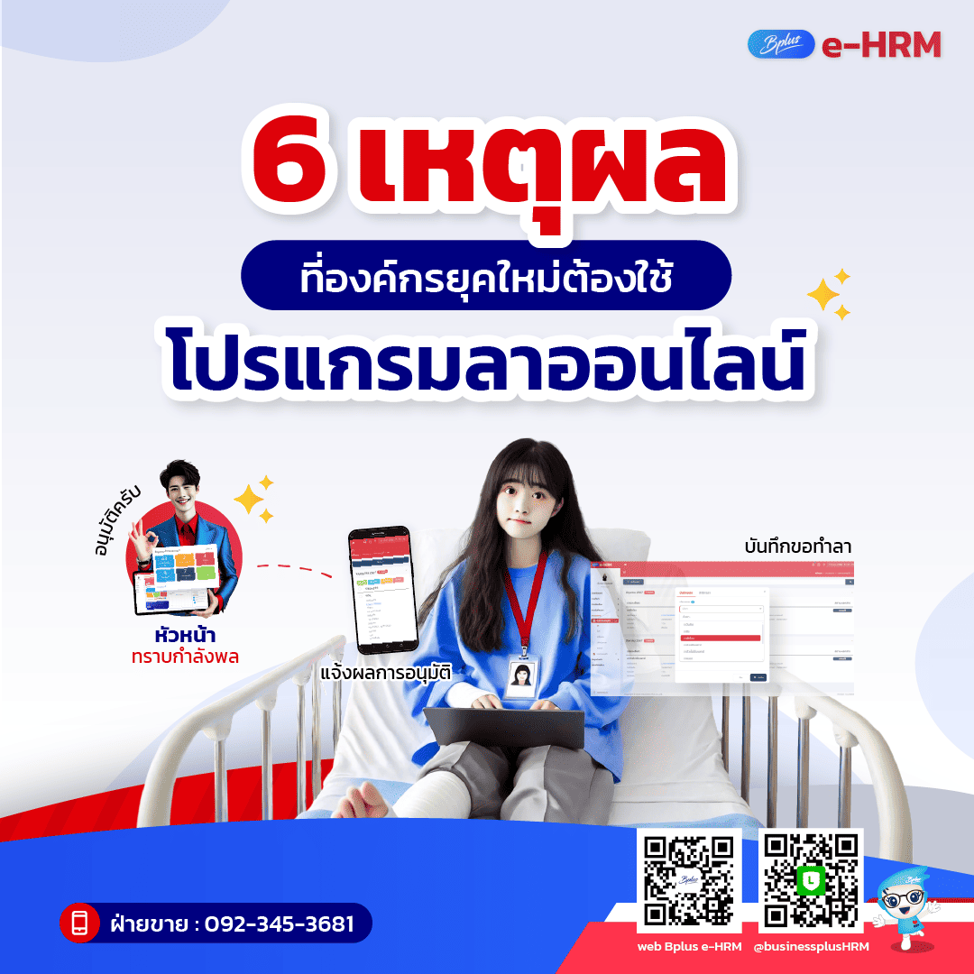 6 เหตุผลที่องค์กรยุคใหม่ต้องใช้โปรแกรมลาออนไลน์