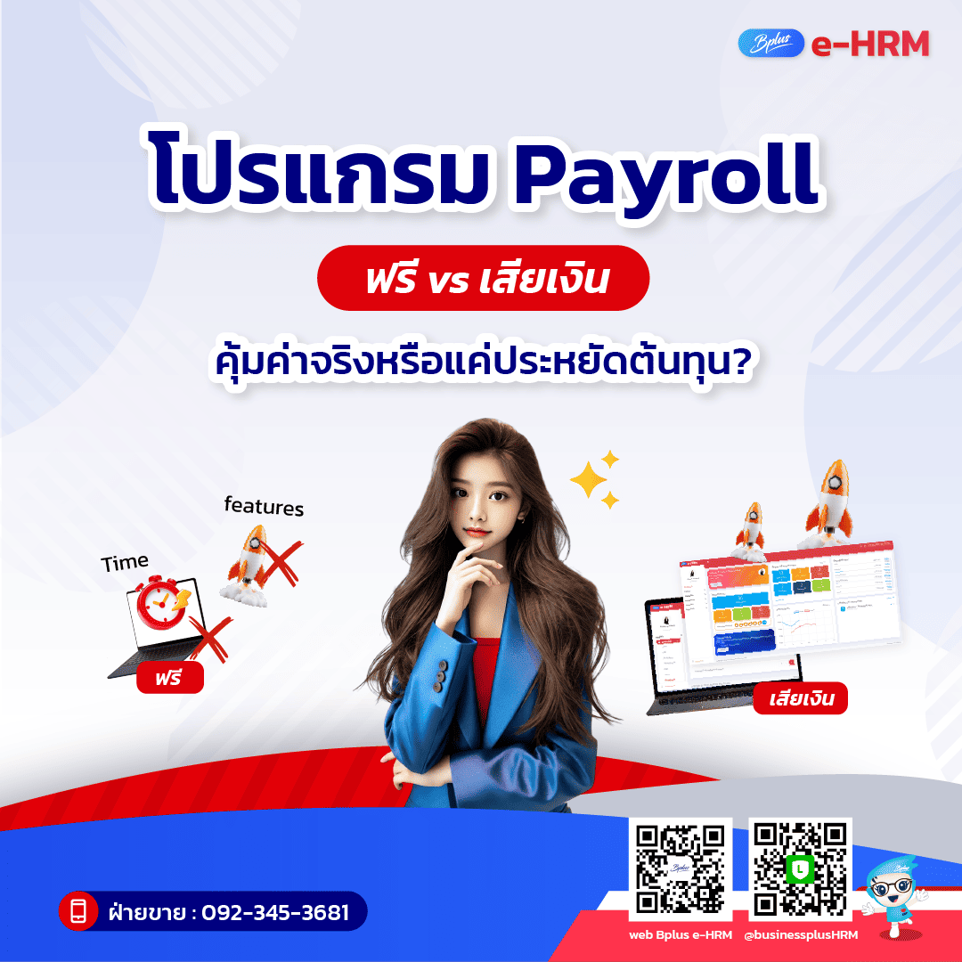 โปรแกรม Payroll ฟรี vs เสียเงิน: คุ้มค่าจริงหรือแค่ประหยัดต้นทุน?