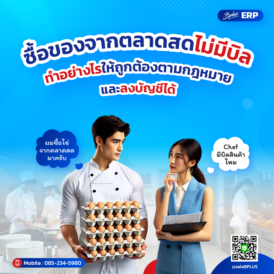 ซื้อของจากตลาดสดไม่มีบิล ทำอย่างไรให้ถูกต้องตามกฎหมาย และลงบัญชีได้