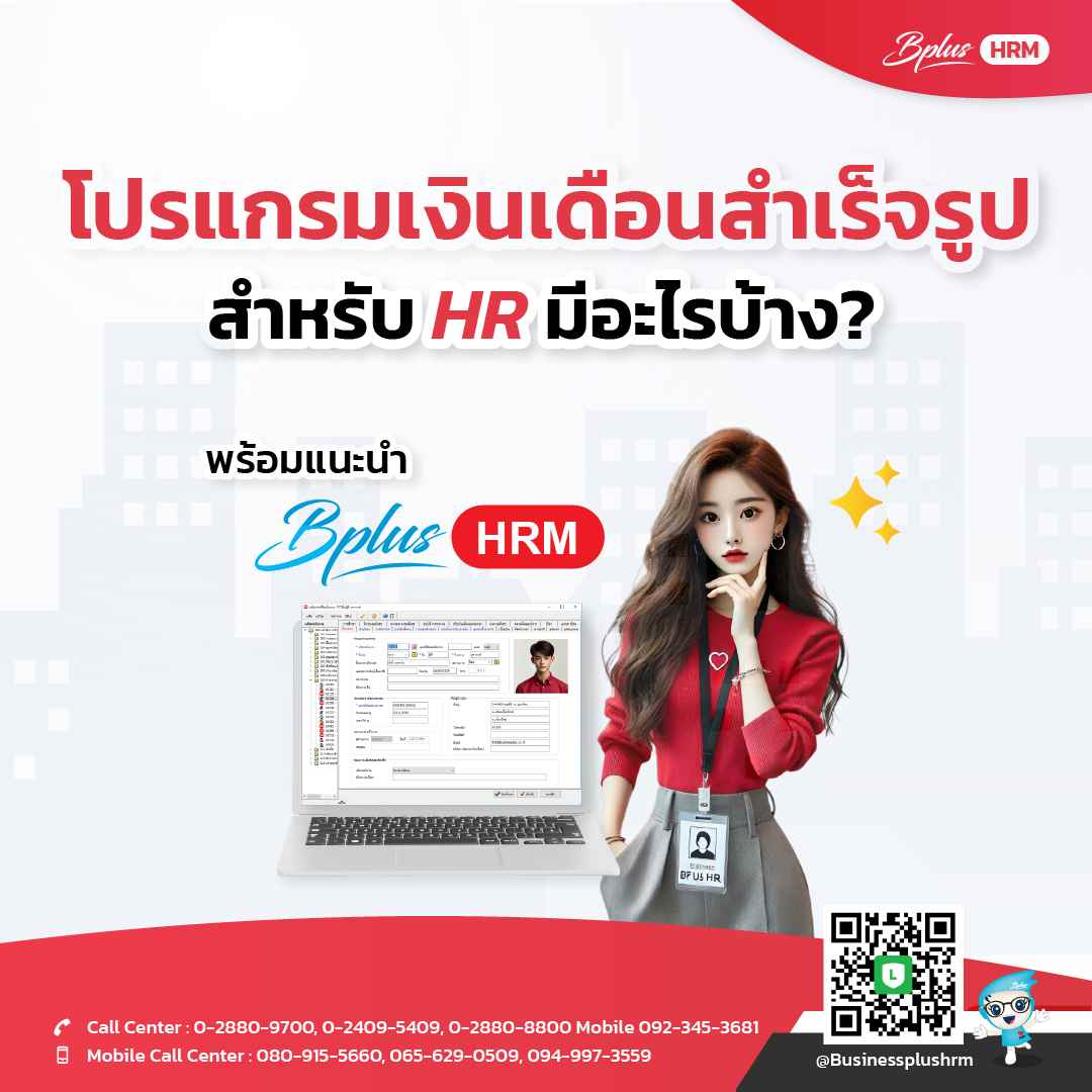 โปรแกรมเงินเดือนสำเร็จรูปสำหรับ HR มีอะไรบ้าง? พร้อมแนะนำ Bplus HRM