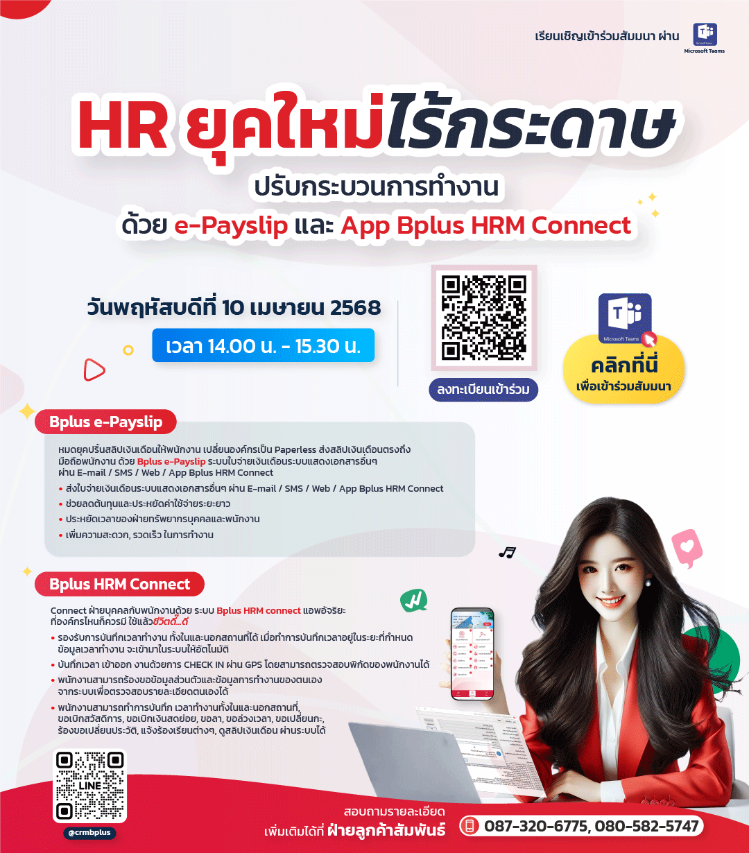 งานสัมมนา HR ยุคใหม่ไร้กระดาษ ปรับกระบวนการทำงานด้วย e-Payslip และ App Bplus HRM Connect