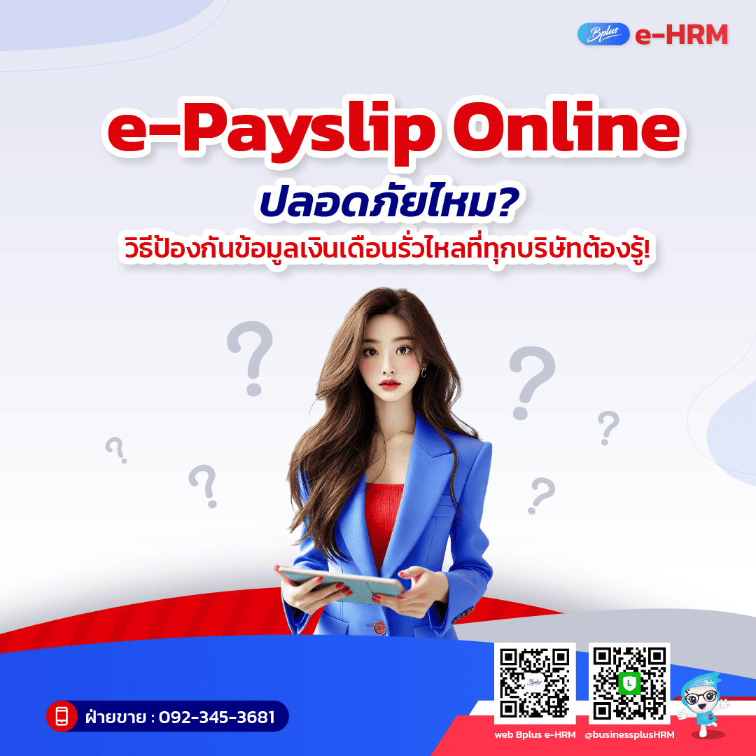 e-Payslip Online ปลอดภัยไหม? วิธีป้องกันข้อมูลเงินเดือนรั่วไหลที่ทุกบริษัทต้องรู้!