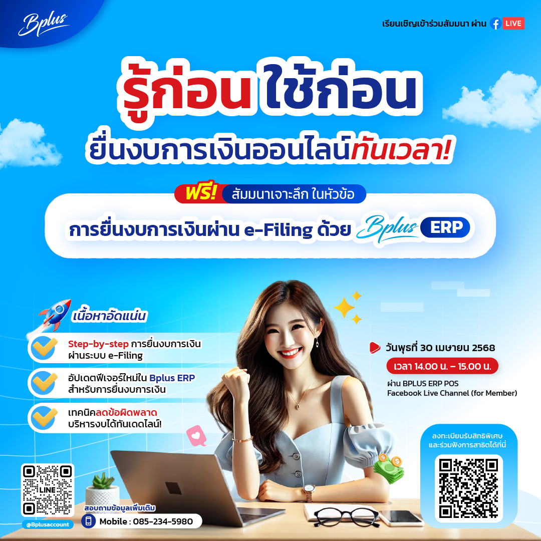 สัมมนาเจาะลึก "การยื่นงบการเงินผ่าน e-Filing ด้วย Bplus ERP" วันพุธที่ 30 เมษายน 2568