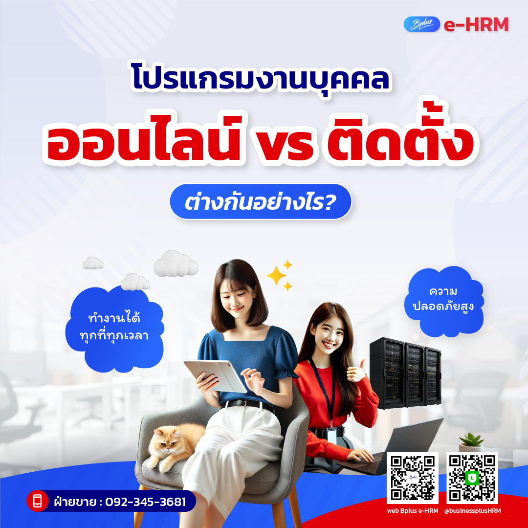 โปรแกรมงานบุคคลออนไลน์ vs โปรแกรมติดตั้ง ต่างกันอย่างไร?