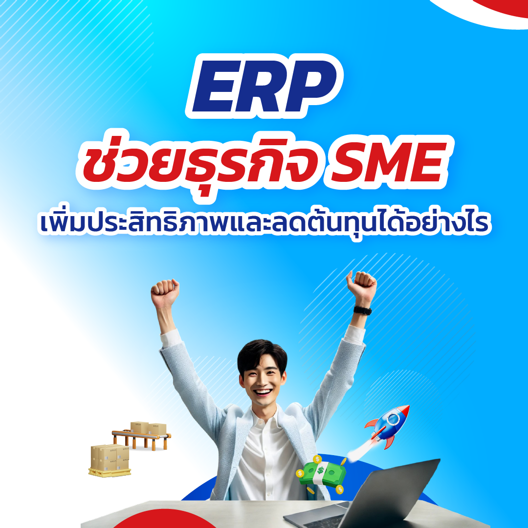 ERP ช่วยธุรกิจ SME เพิ่มประสิทธิภาพและลดต้นทุนได้อย่างไร
