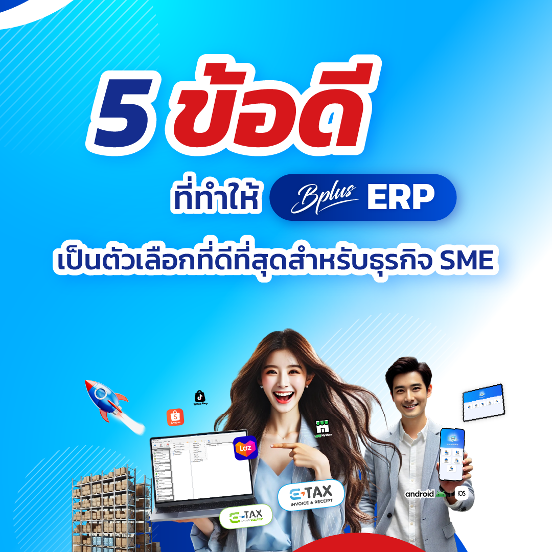 5 ข้อดีที่ทำให้ Bplus ERP เป็นตัวเลือกที่ดีที่สุดสำหรับธุรกิจ SME