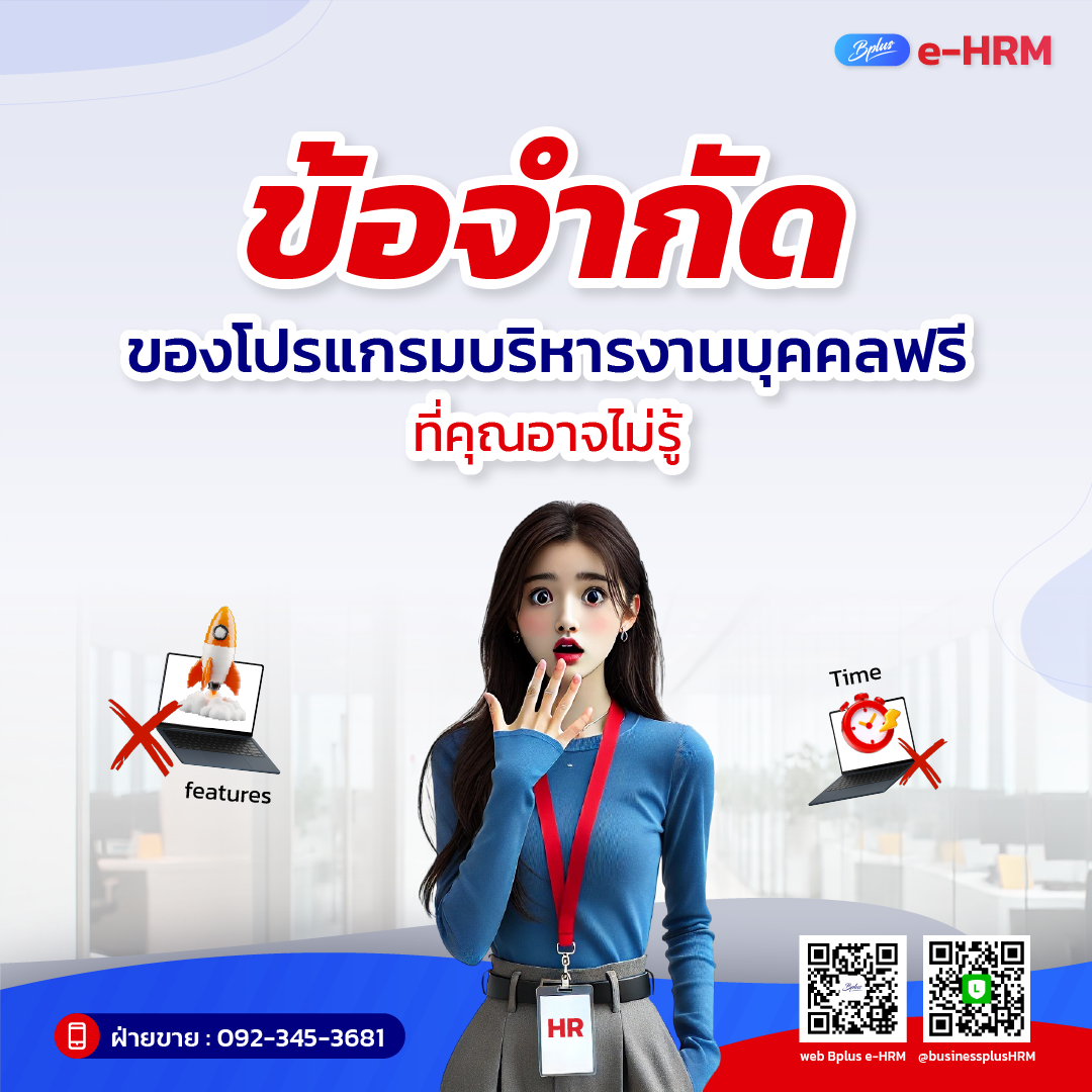 ข้อจำกัดของโปรแกรมบริหารงานบุคคลฟรี ที่คุณอาจไม่รู้