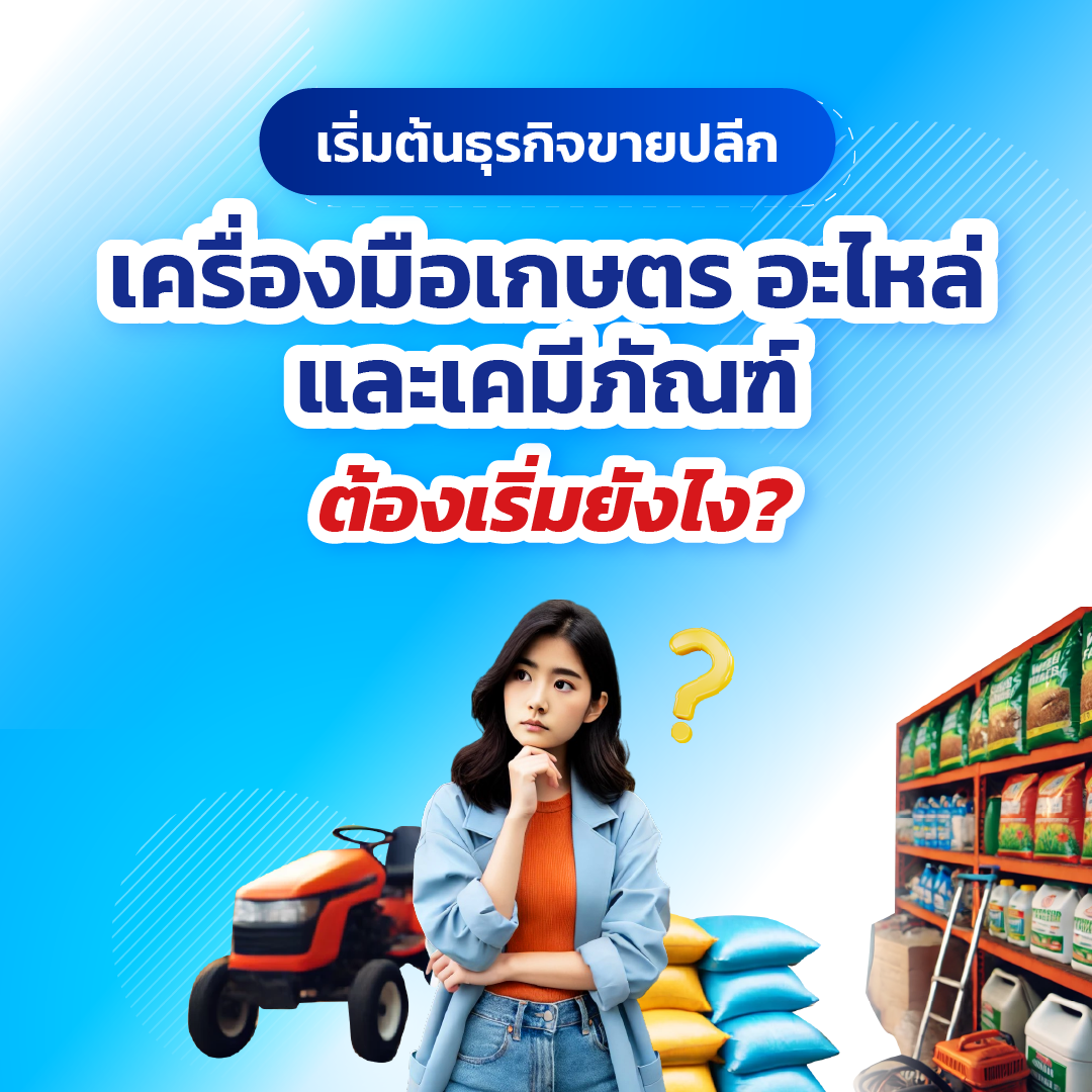 เริ่มต้นธุรกิจขายปลีกเครื่องมือเกษตร อะไหล่ และเคมีภัณฑ์ ต้องเริ่มยังไง?