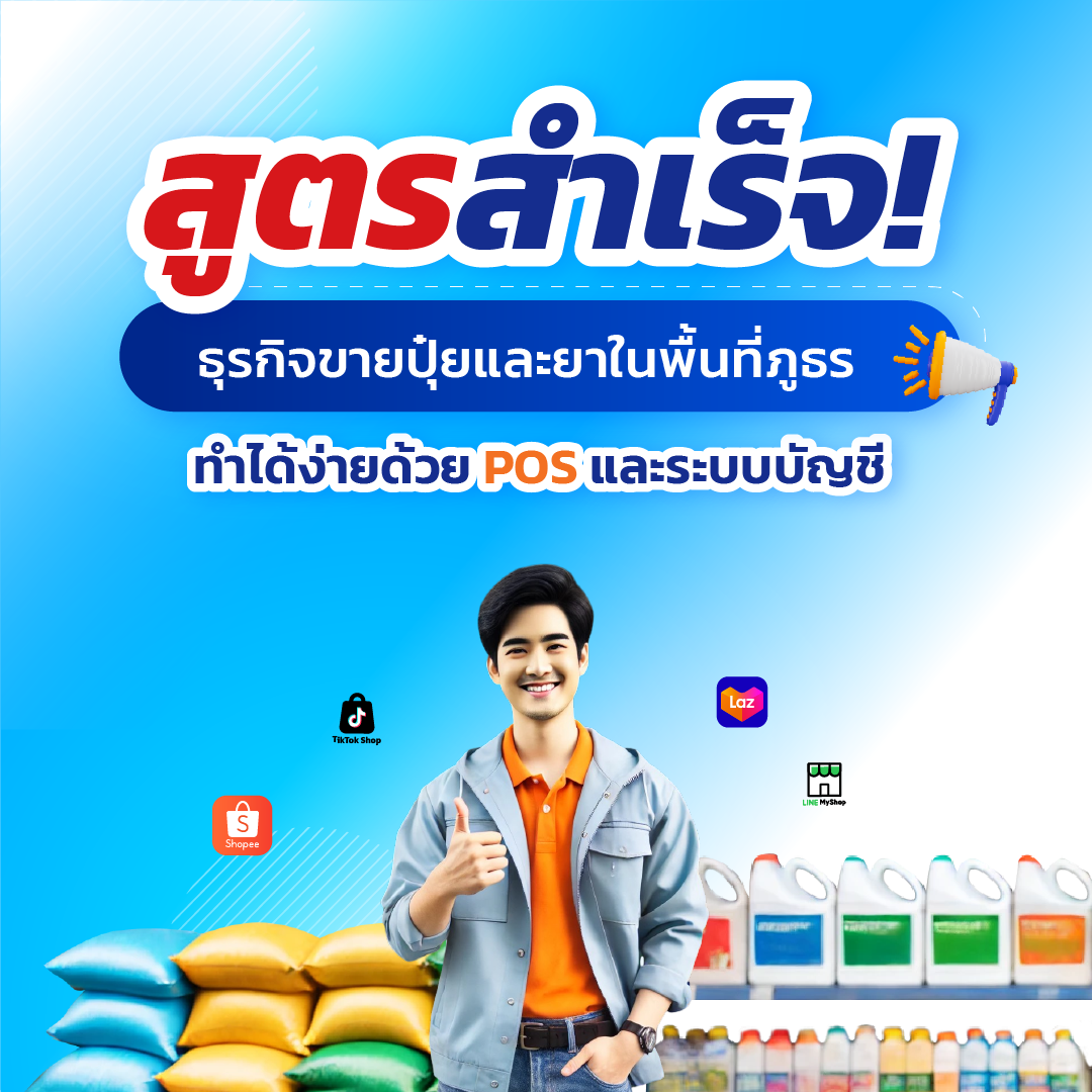 สูตรสำเร็จ! ธุรกิจขายปุ๋ยและยาในพื้นที่ภูธร ทำได้ง่ายด้วย POS และระบบบัญชี