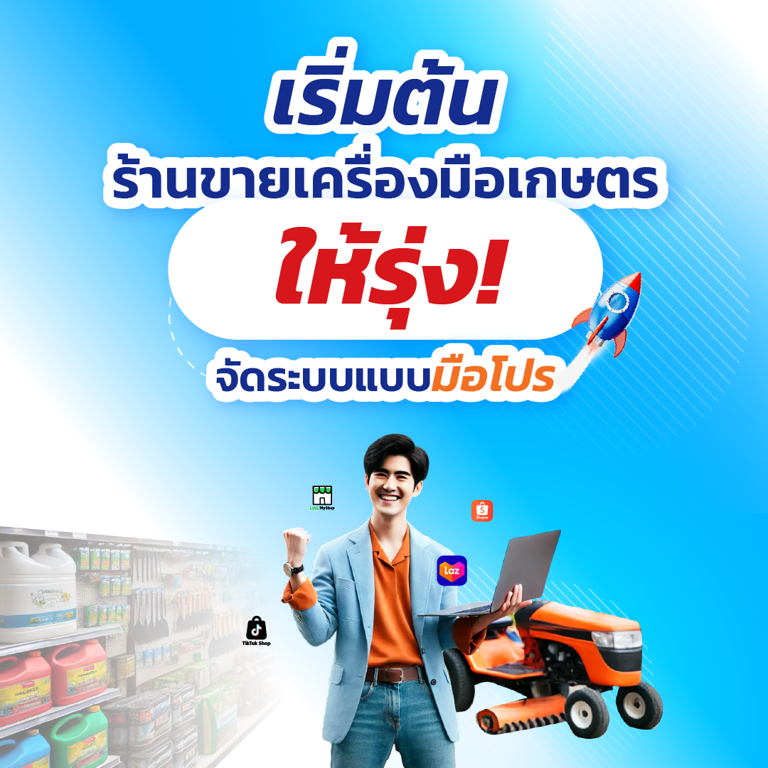 เริ่มต้นร้านขายเครื่องมือเกษตรให้รุ่ง! จัดระบบแบบมือโปร