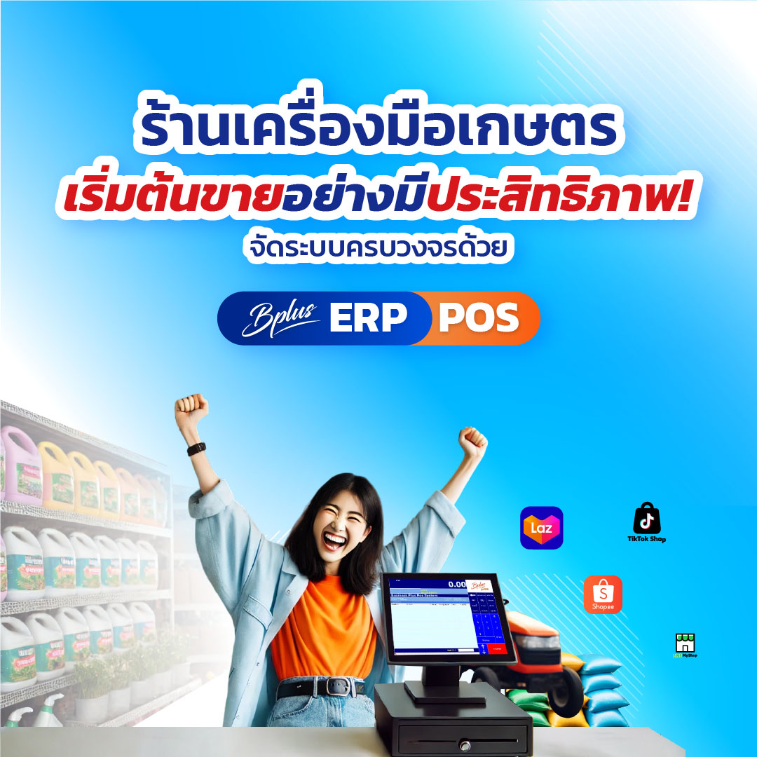 ร้านเครื่องมือเกษตรเริ่มต้นขายอย่างมีประสิทธิภาพ! จัดระบบครบวงจรด้วย Bplus ERP&POS