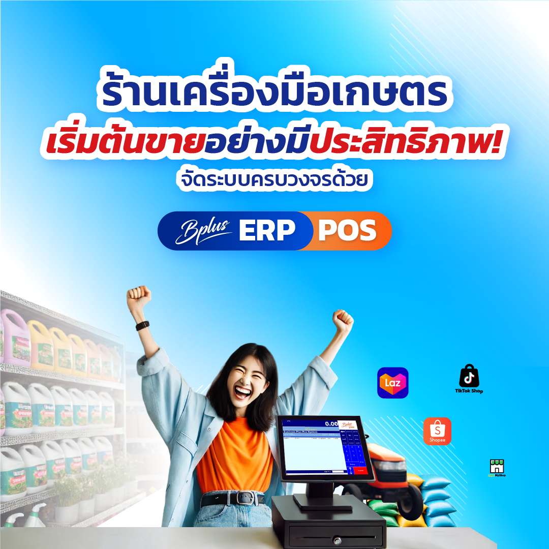 ร้านเครื่องมือเกษตรเริ่มต้นขายอย่างมีประสิทธิภาพ! จัดระบบครบวงจรด้วย Bplus ERP&POS