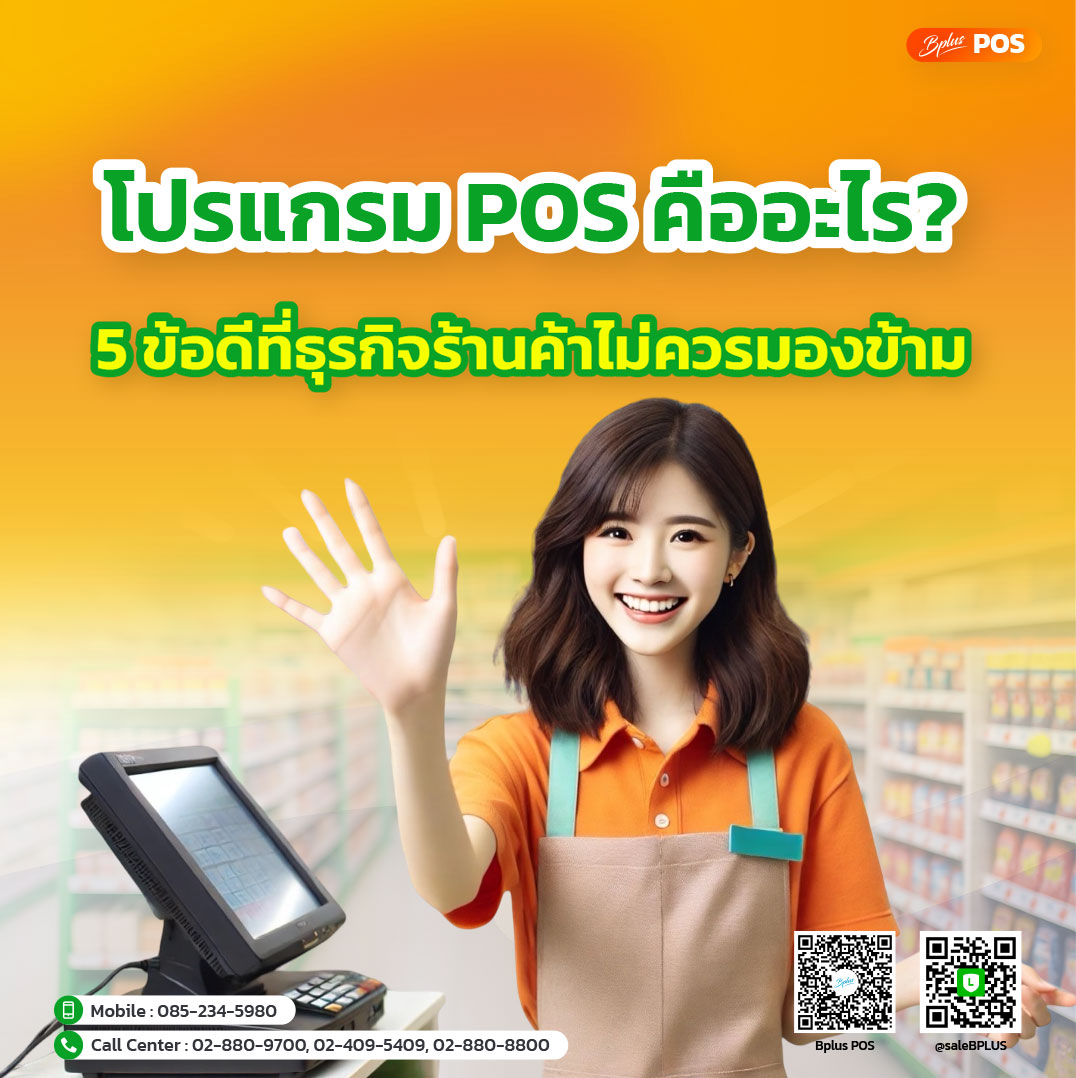 โปรแกรม POS คืออะไร? ข้อดีที่ธุรกิจร้านค้าไม่ควรมองข้าม