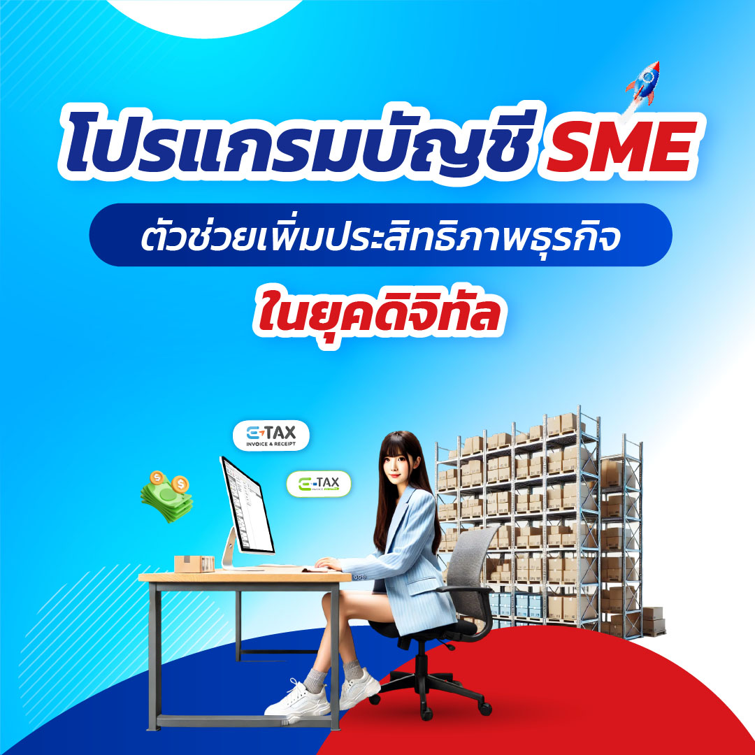 โปรแกรมบัญชี SME : ตัวช่วยเพิ่มประสิทธิภาพธุรกิจในยุคดิจิทัล