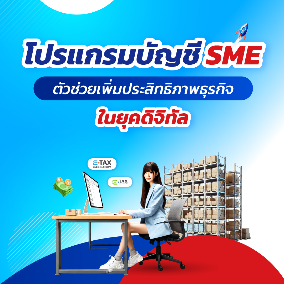 โปรแกรมบัญชี SME : ตัวช่วยเพิ่มประสิทธิภาพธุรกิจในยุคดิจิทัล