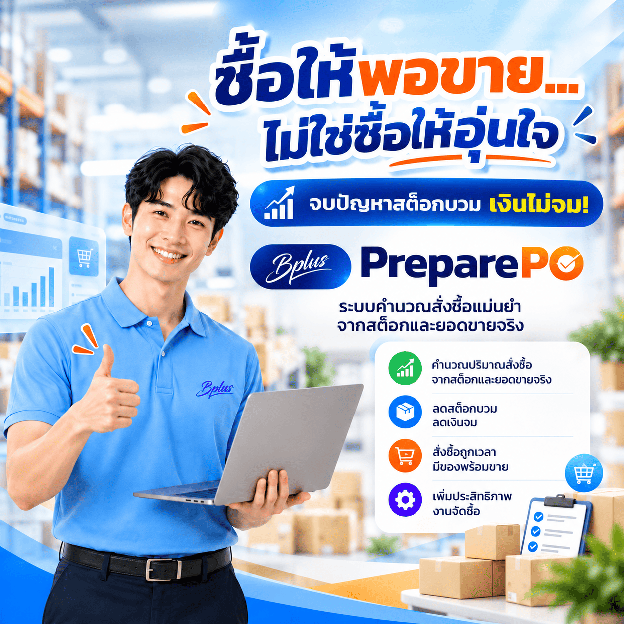 โปรแกรมเตรียมใบสั่งซื้อ Bplus Prepare-PO
