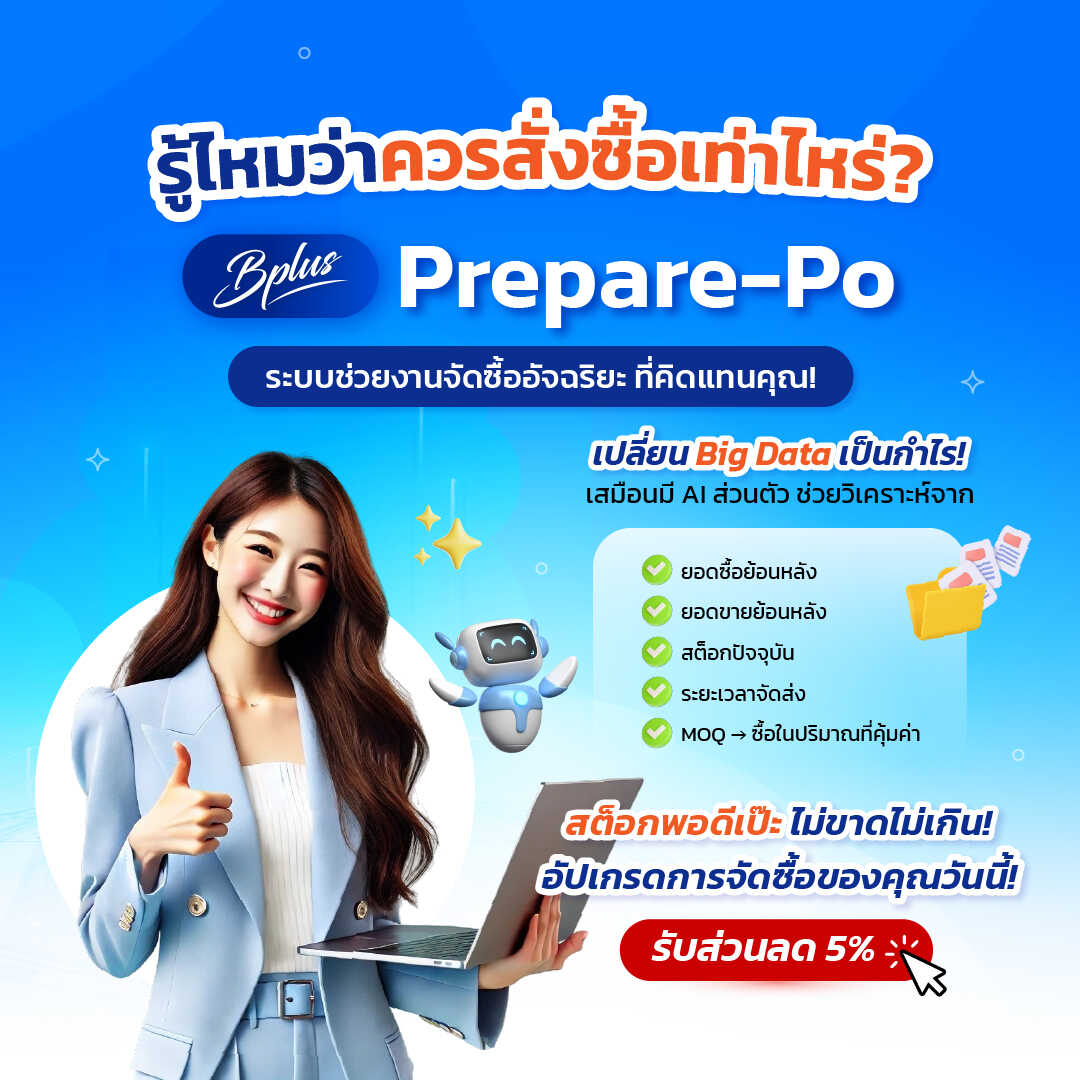โปรแกรมเตรียมใบสั่งซื้อ Bplus Prepare-PO