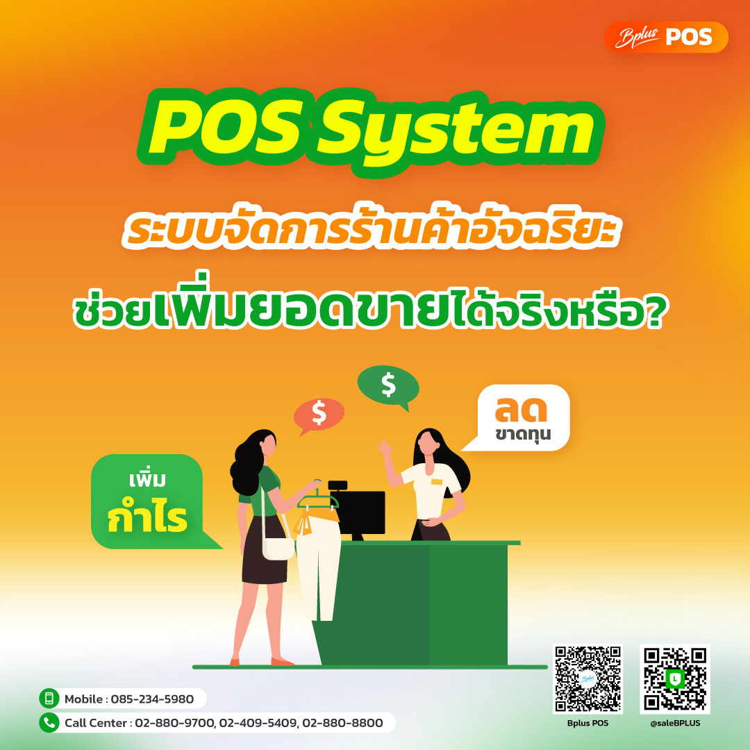 POS System ระบบจัดการร้านค้าอัจฉริยะ ช่วยเพิ่มยอดขายได้จริงหรือ?