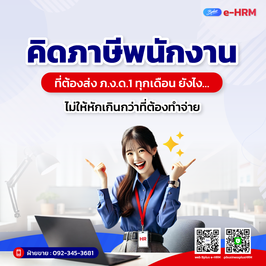 คิดภาษีพนักงานที่ต้องส่ง ภ.ง.ด.1 ทุกเดือน ยังไง…ไม่ให้หักเกินกว่าที่ต้องทำจ่าย