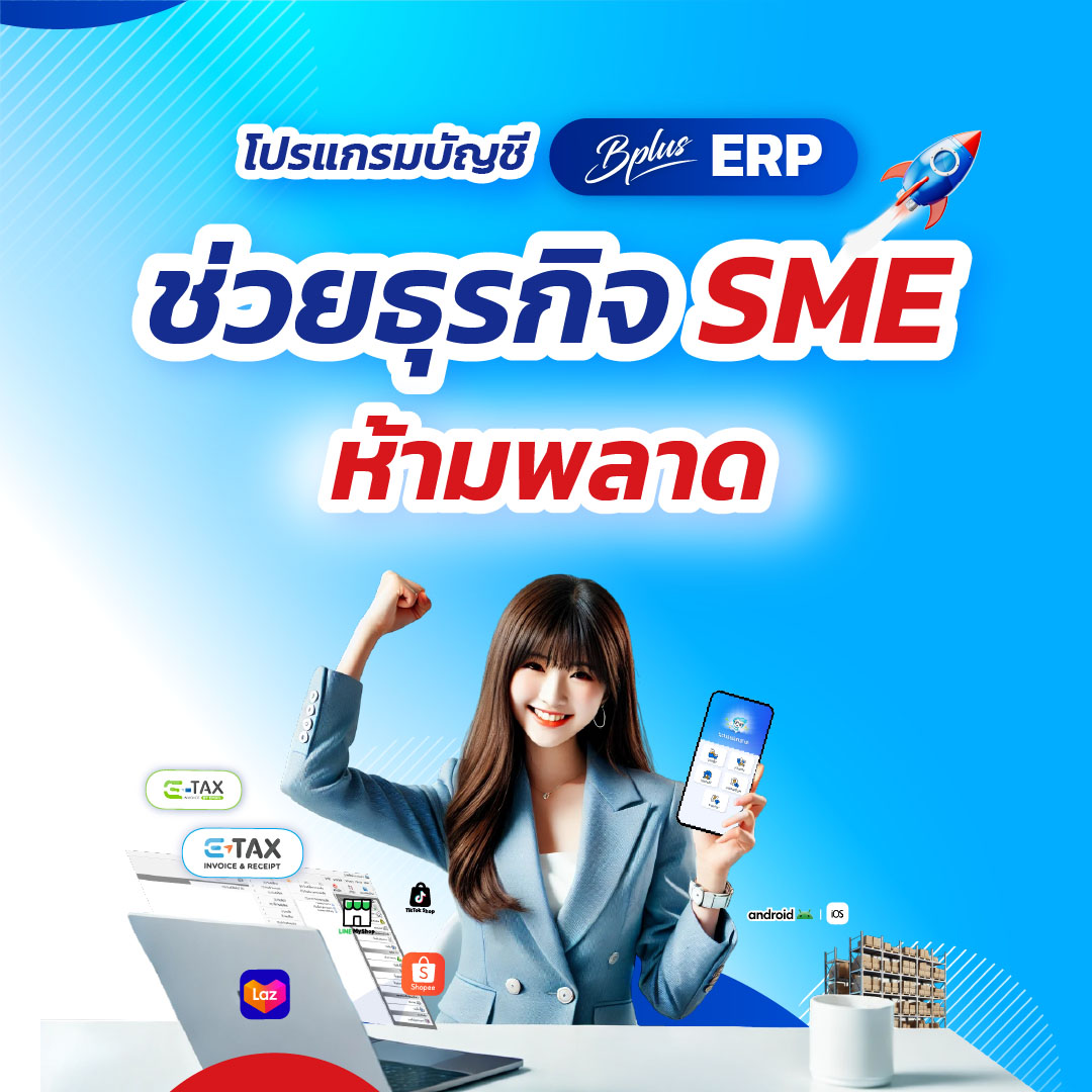 โปรแกรมบัญชี Bplus ERP : ตัวช่วยที่ธุรกิจ SME ห้ามพลาด