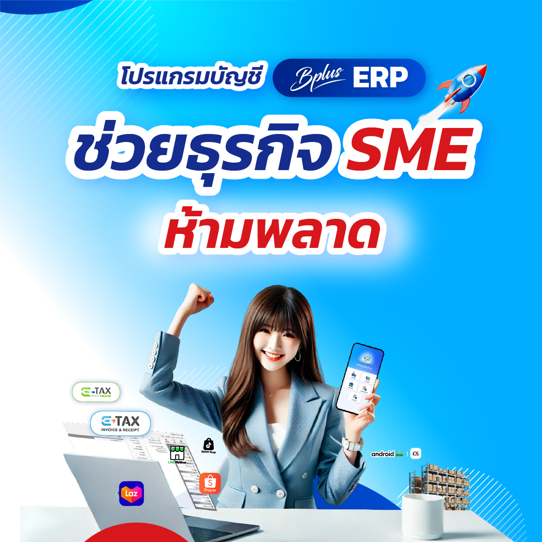 โปรแกรมบัญชี Bplus ERP : ตัวช่วยที่ธุรกิจ SME ห้ามพลาด
